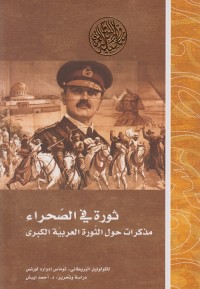 ثورة في الصحراء : مذكرات حول الثورة العربية الكبرى